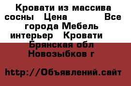 Кровати из массива сосны › Цена ­ 4 820 - Все города Мебель, интерьер » Кровати   . Брянская обл.,Новозыбков г.